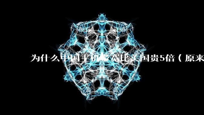 为什么中国主机带宽比美国贵5倍（原来错误的10000倍），比如阿里云？