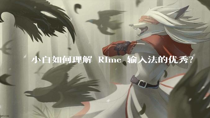 小白如何理解 Rime 输入法的优秀？