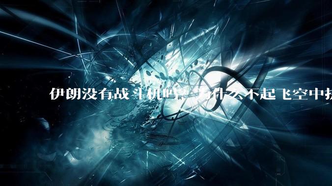 伊朗没有战斗机吗？为什么不起飞空中拼***？