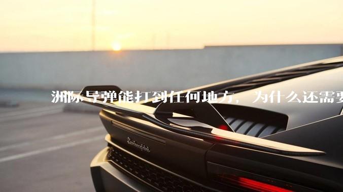 洲际导弹能打到任何地方，为什么还需要轰炸机？