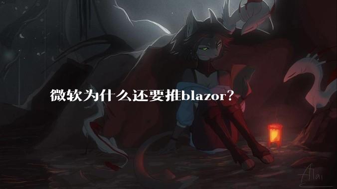 微软为什么还要推blazor？
